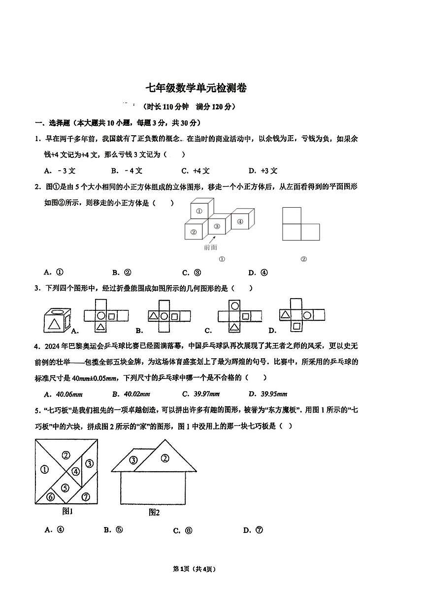 山东省枣庄市滕州市北辛中学2025-2026学年上学期第一次月考七年级数学试题第1页