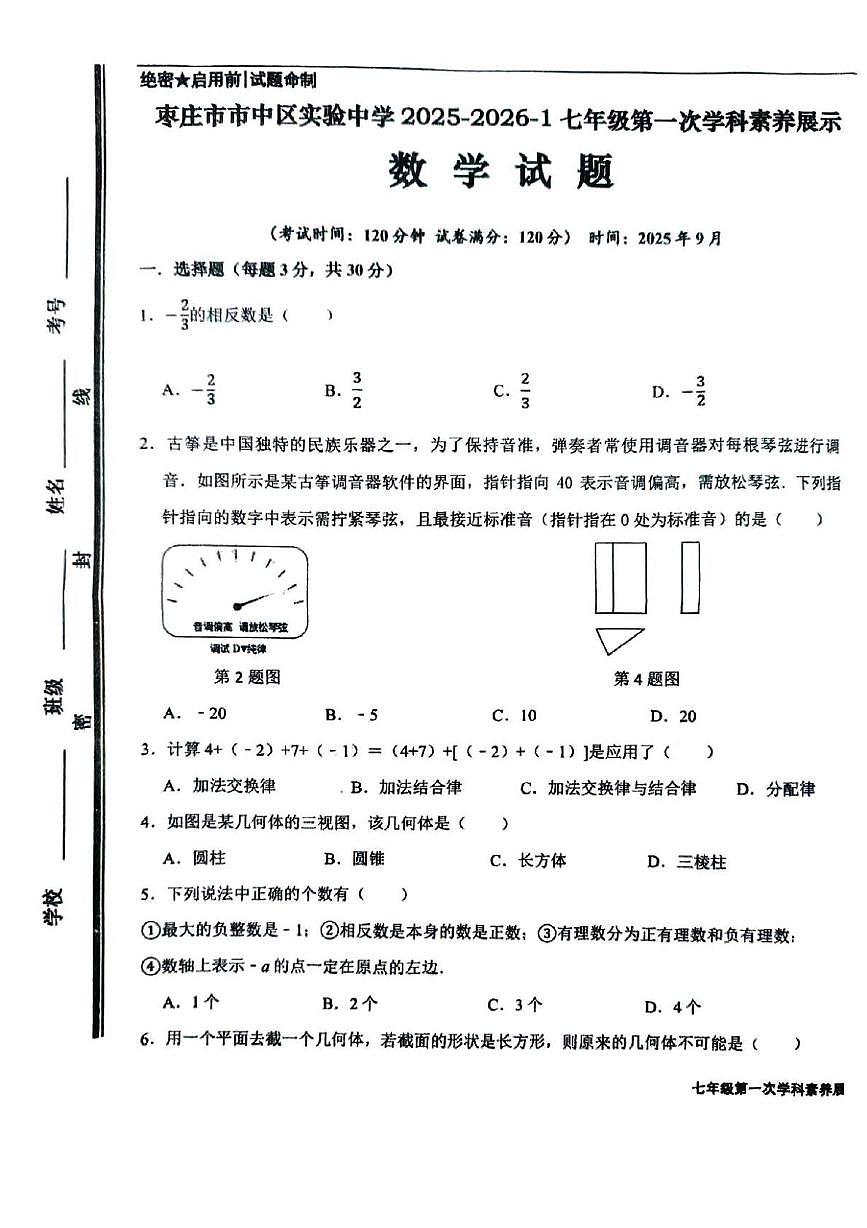 山东省枣庄市市中区实验中学2025--2026学年七年级上学期第一次月考数学试卷第1页