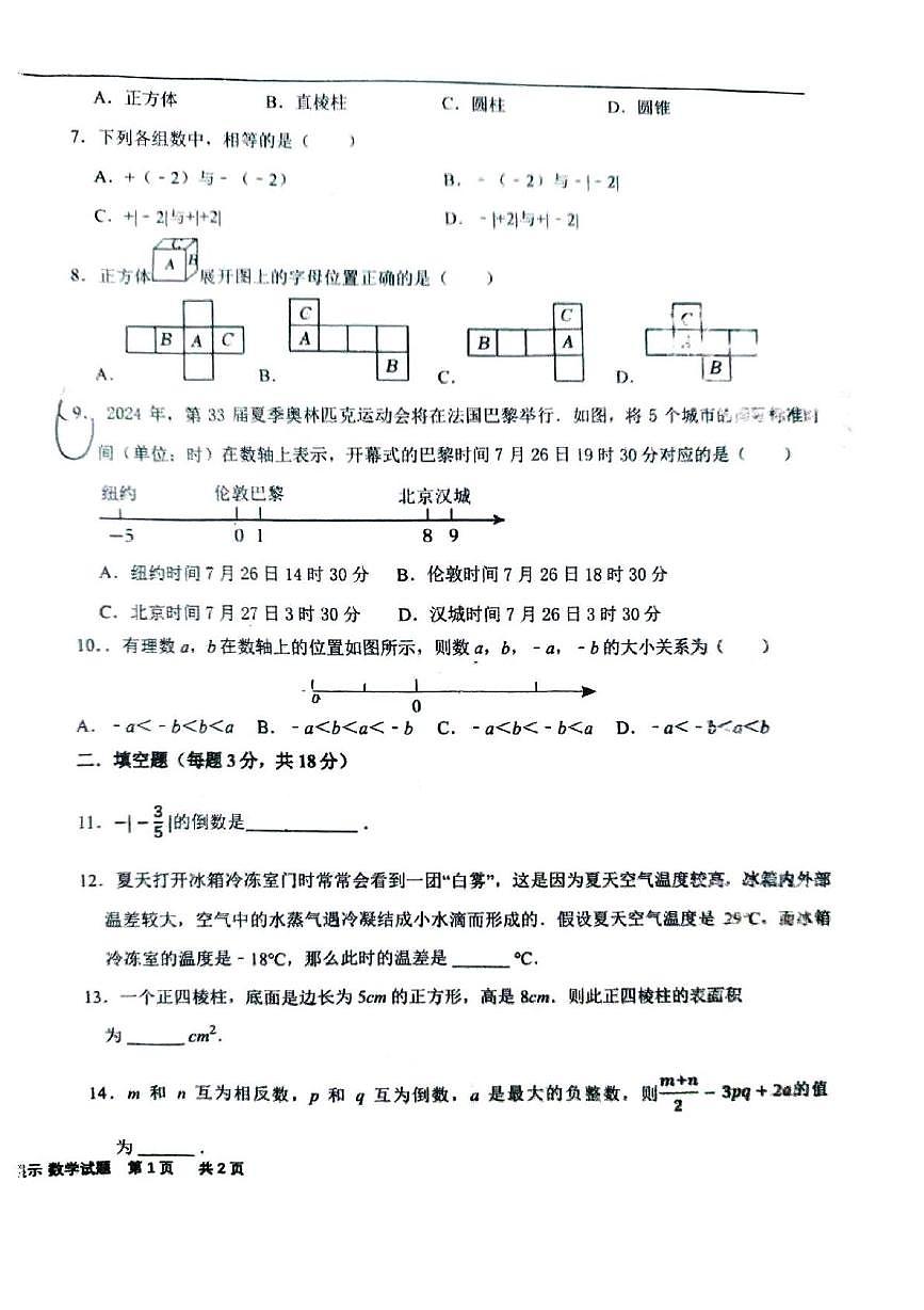 山东省枣庄市市中区实验中学2025--2026学年七年级上学期第一次月考数学试卷第2页