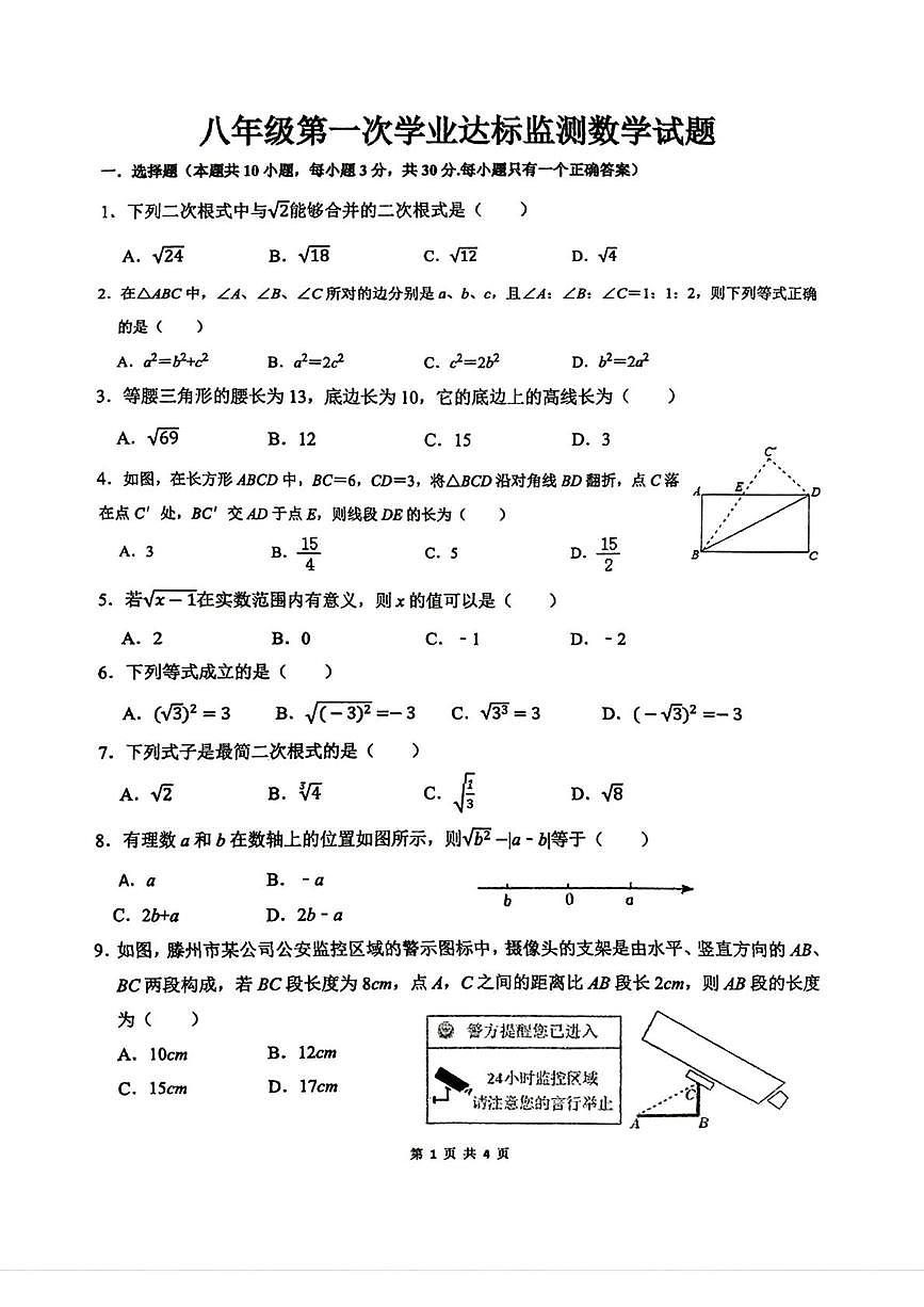 山东省枣庄市滕州市北辛中学2025-2026学年上学期第一次月考八年级数学试题第1页