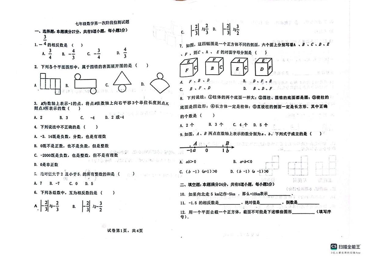 山东省青岛市城阳第十三中学2025-2026学年七年级上学期10月月考数学试题第1页