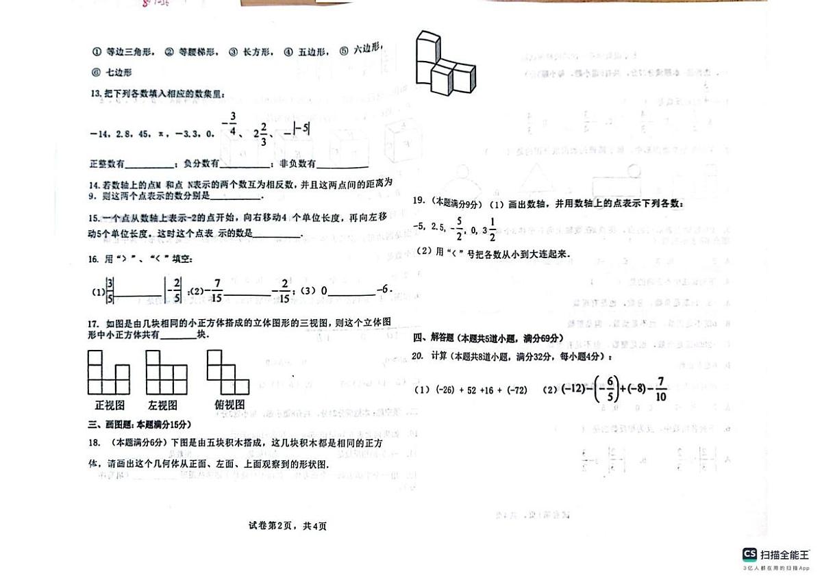 山东省青岛市城阳第十三中学2025-2026学年七年级上学期10月月考数学试题第2页