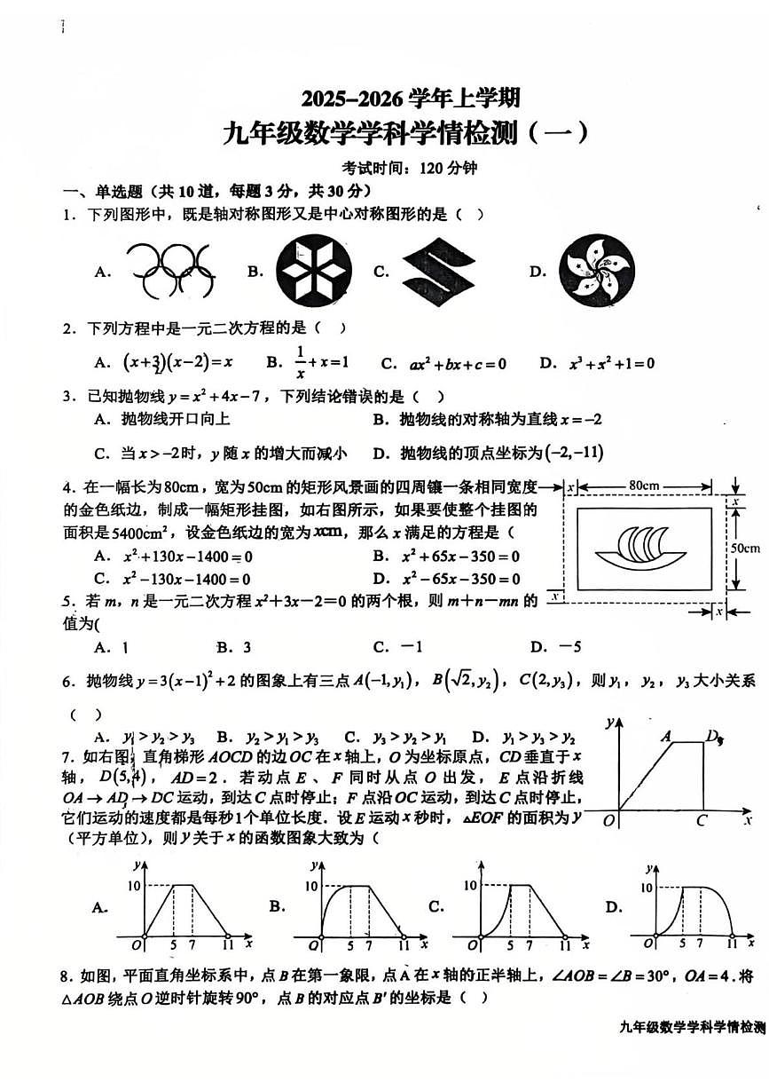 山东省日照市经济开发区中学2025-2026学年九年级上学期10月月考数学试题第1页