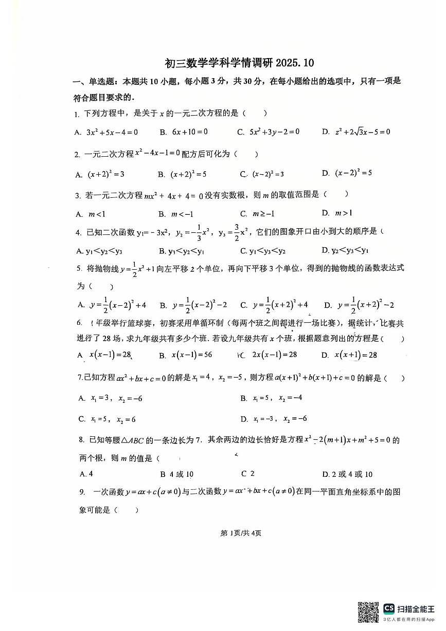 山东省日照市东港区实验中学2025-2026学年九年级上学期10月月考数学试题第1页