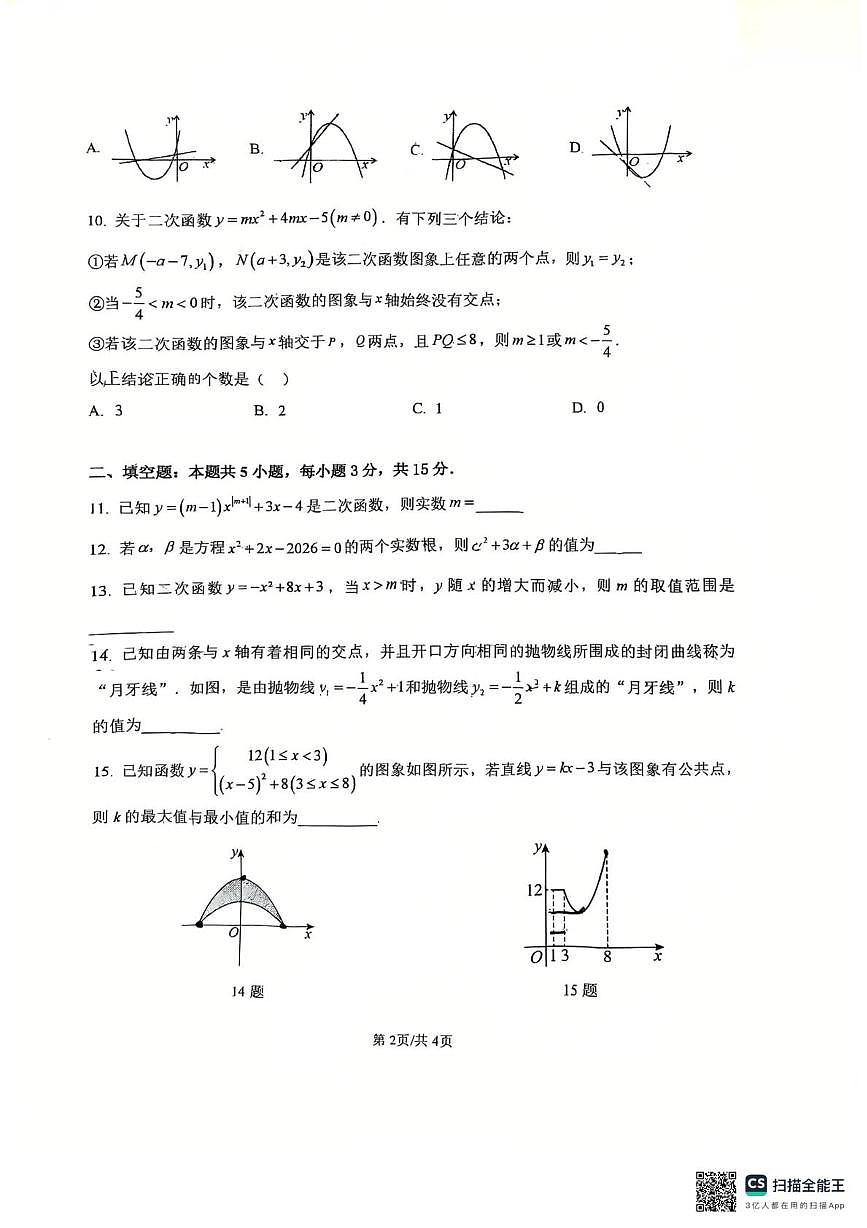 山东省日照市东港区实验中学2025-2026学年九年级上学期10月月考数学试题第2页
