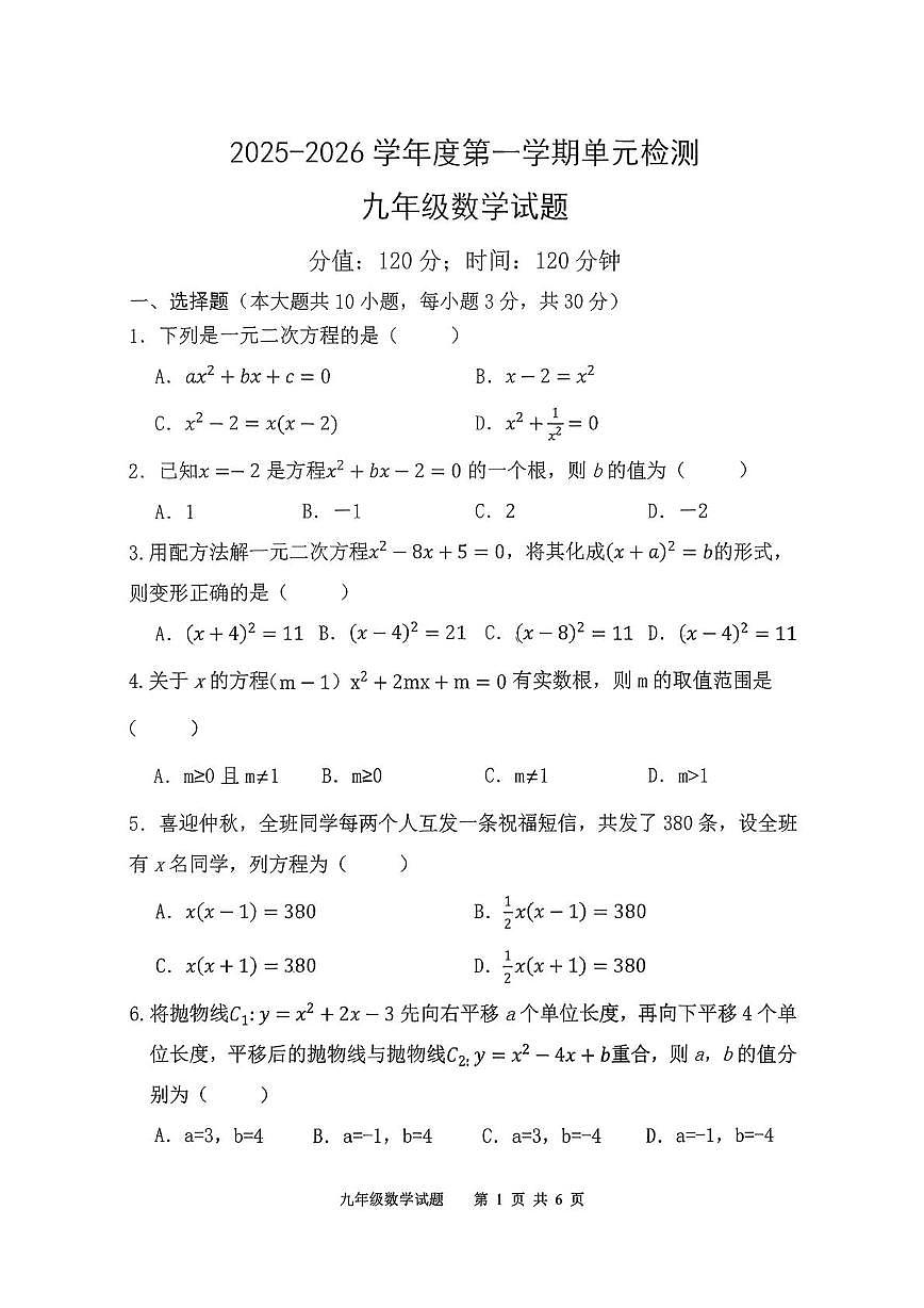 山东省日照市东港区曲阜师范大学附属实验学校2025-2026学年九年级上学期10月月考数学试题第1页