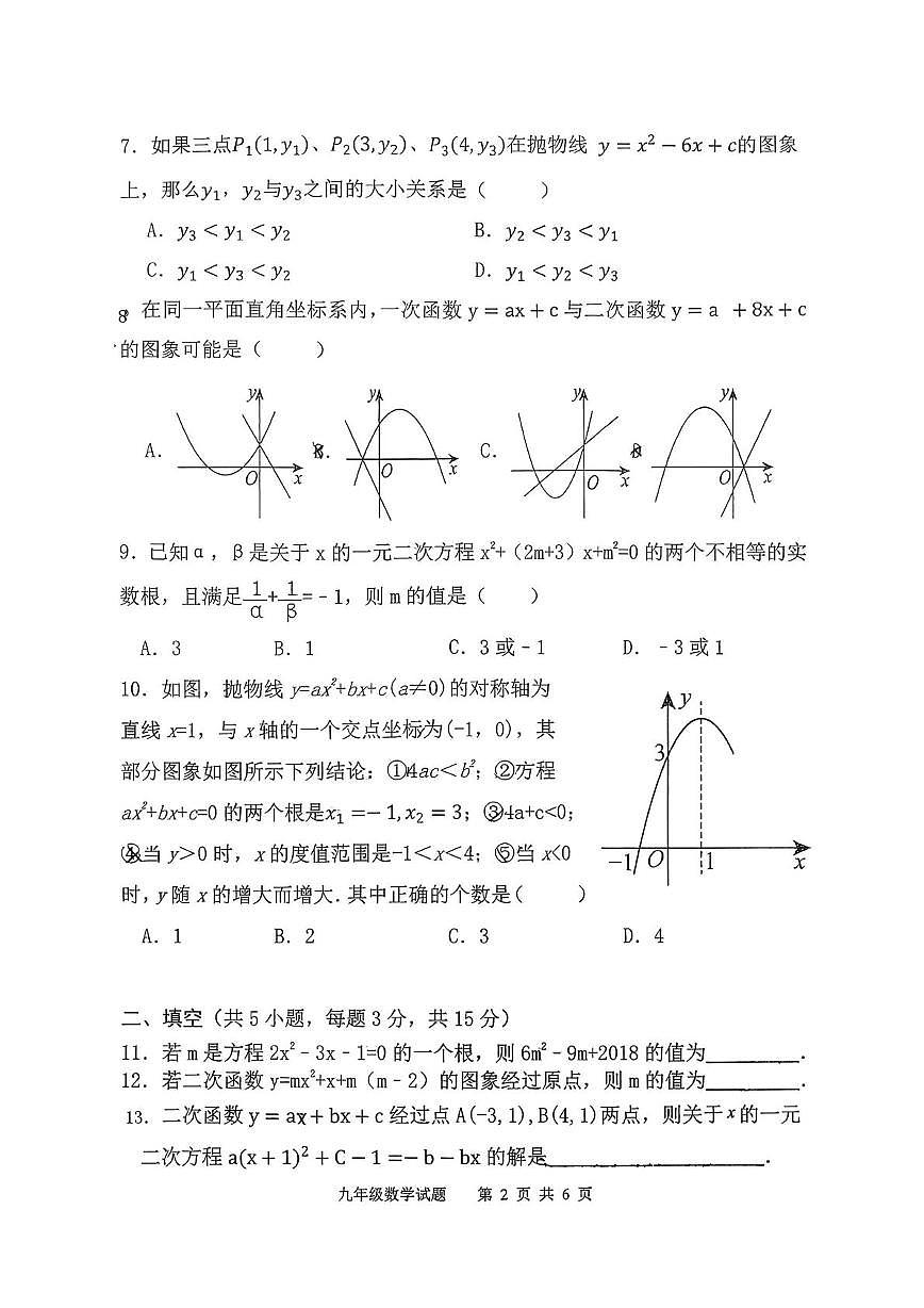 山东省日照市东港区曲阜师范大学附属实验学校2025-2026学年九年级上学期10月月考数学试题第2页