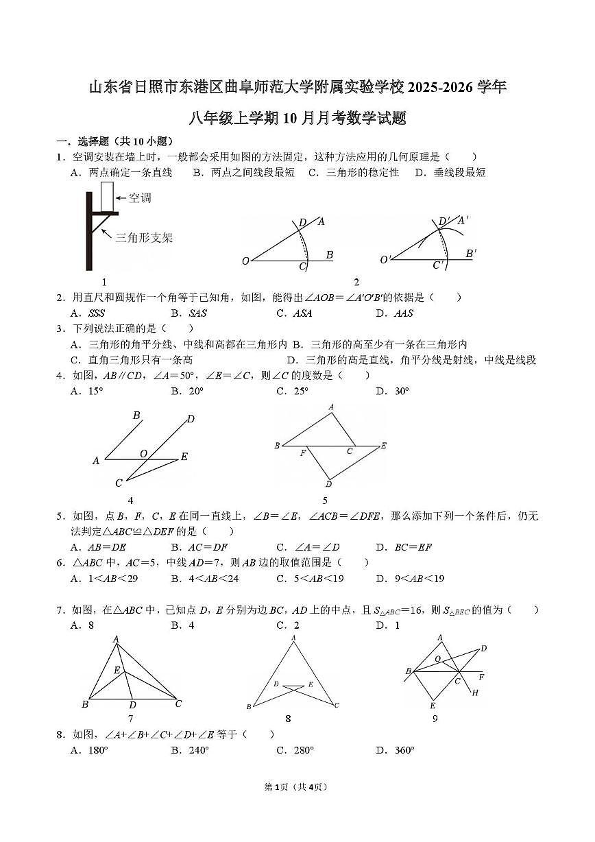 山东省日照市东港区曲阜师范大学附属实验学校2025-2026学年八年级上学期10月月考数学试题第1页