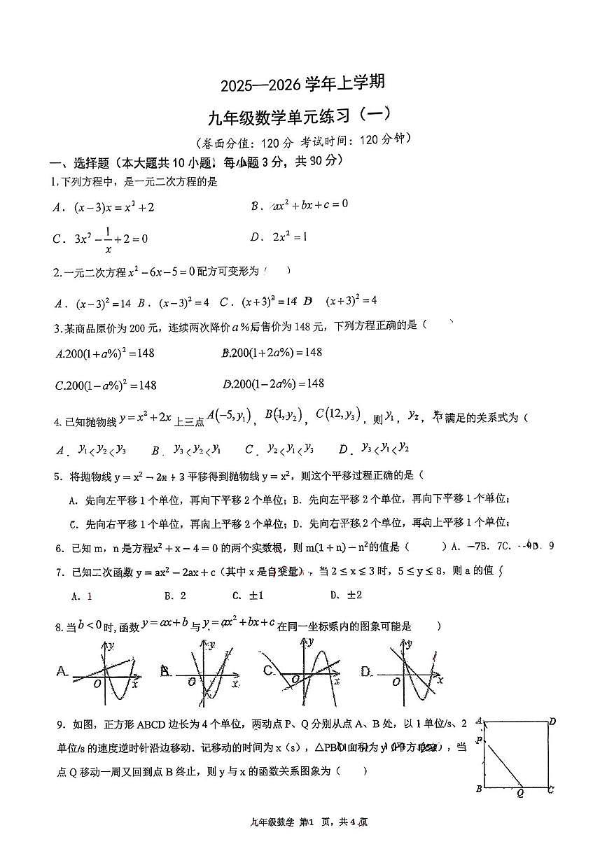 山东省日照市东港区金海岸中学2025-2026学年九年级上学期10月月考数学试题第1页