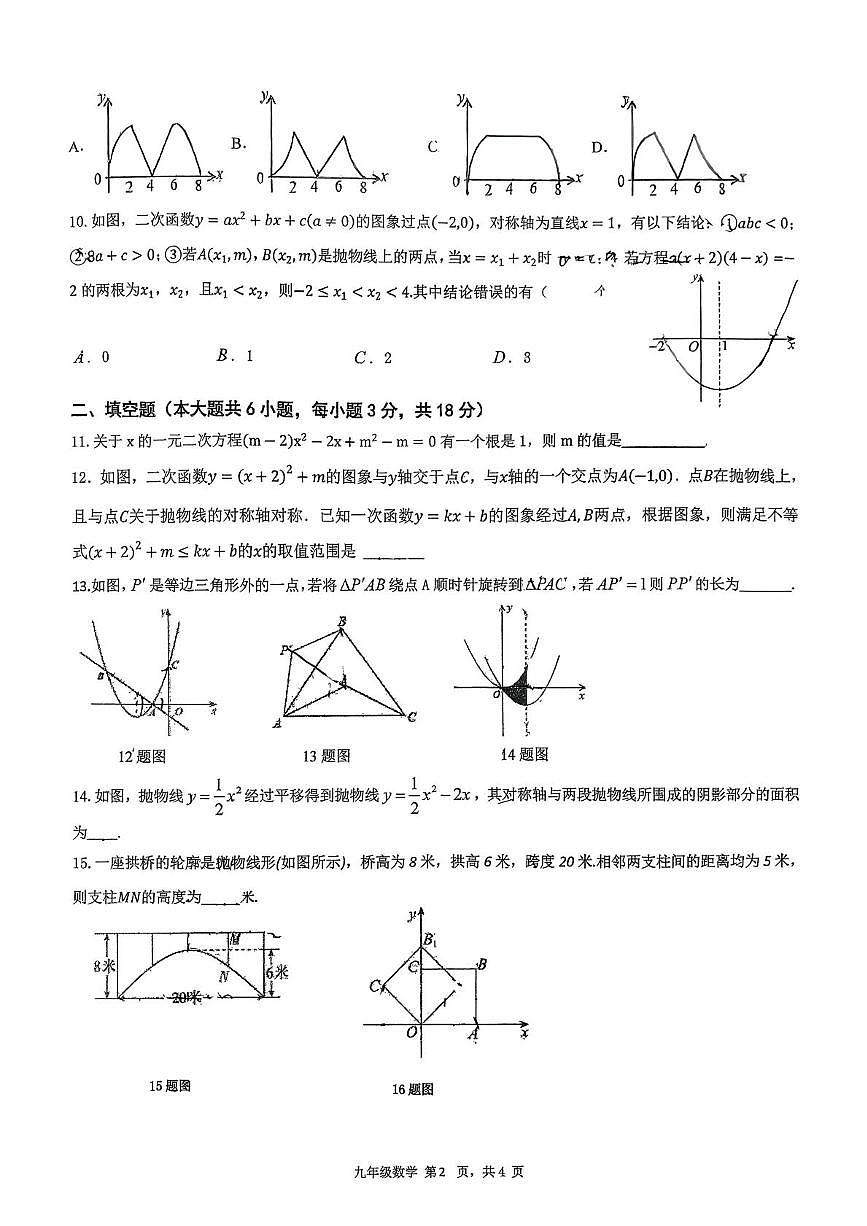 山东省日照市东港区金海岸中学2025-2026学年九年级上学期10月月考数学试题第2页
