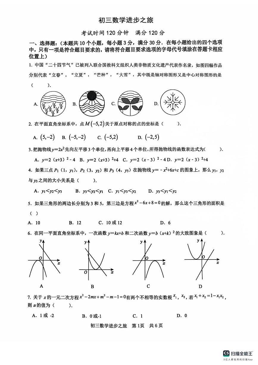 山东省日照市东港区北京路中学2025-2026学年九年级上学期10月月考数学试题第1页