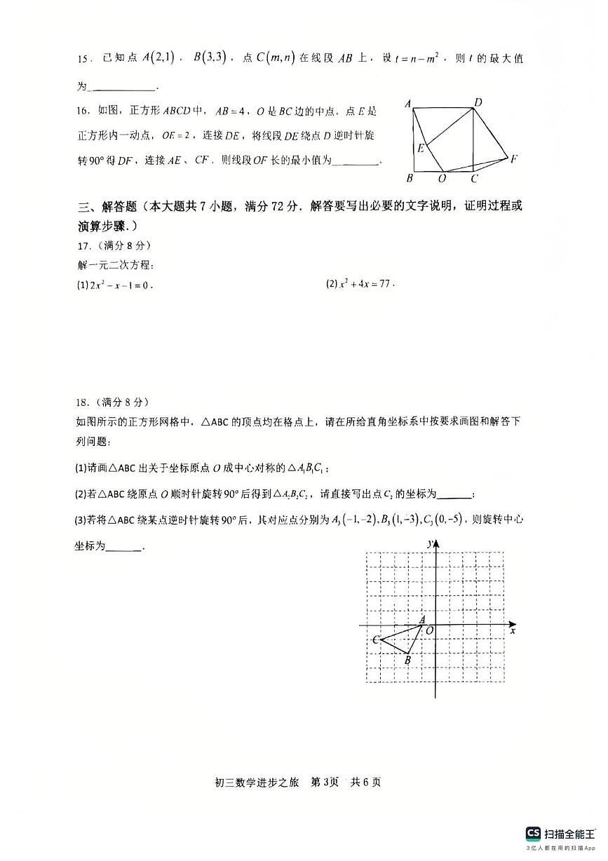 山东省日照市东港区北京路中学2025-2026学年九年级上学期10月月考数学试题第3页