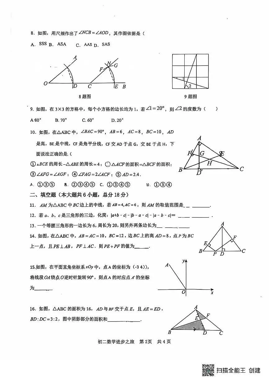 山东省日照市东港区北京路中学2025-2026学年八年级上学期10月月考数学试题第2页