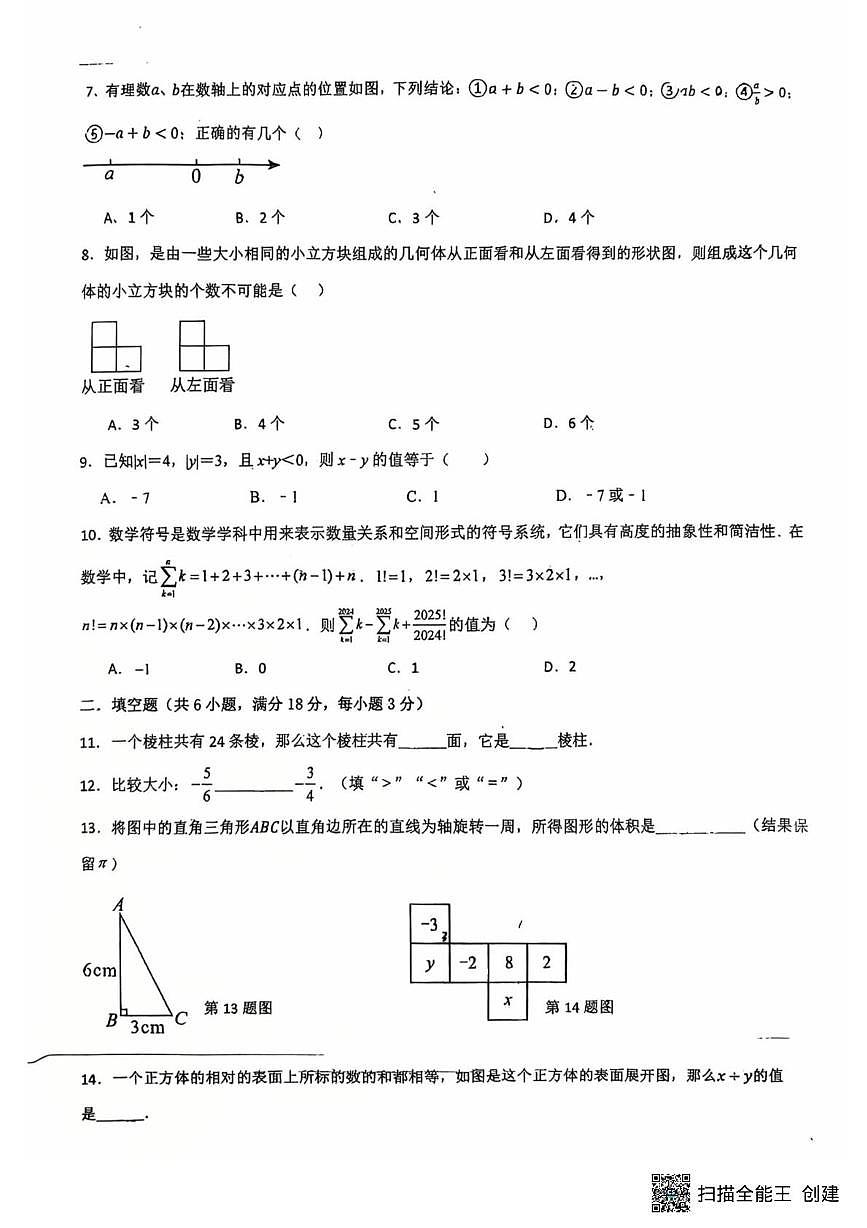 山东省青岛市即墨区第二十八中学2025-2026学年上学期10月月考七年级数学试题第2页