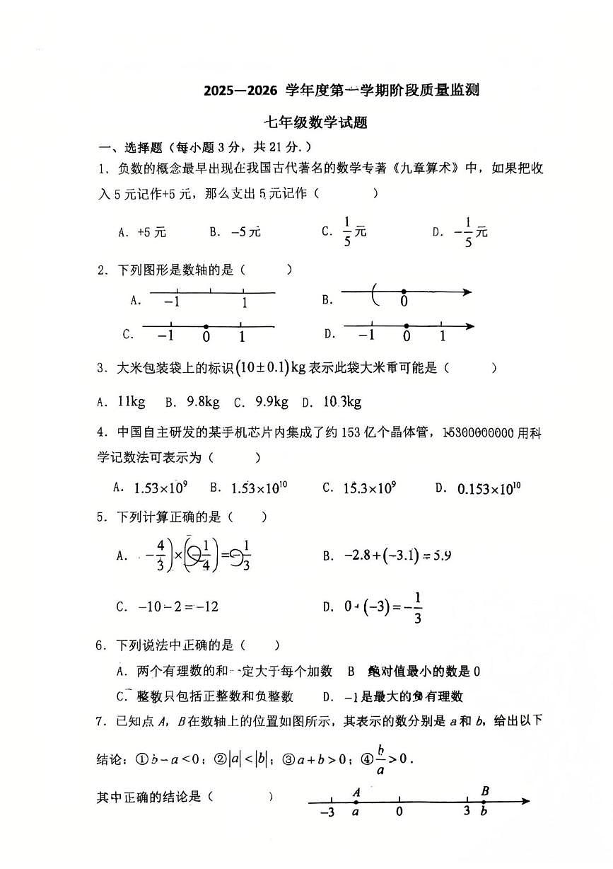 山东省青岛市城阳区第六中学2025-2026学年上学期10月月考七年级数学试题第1页