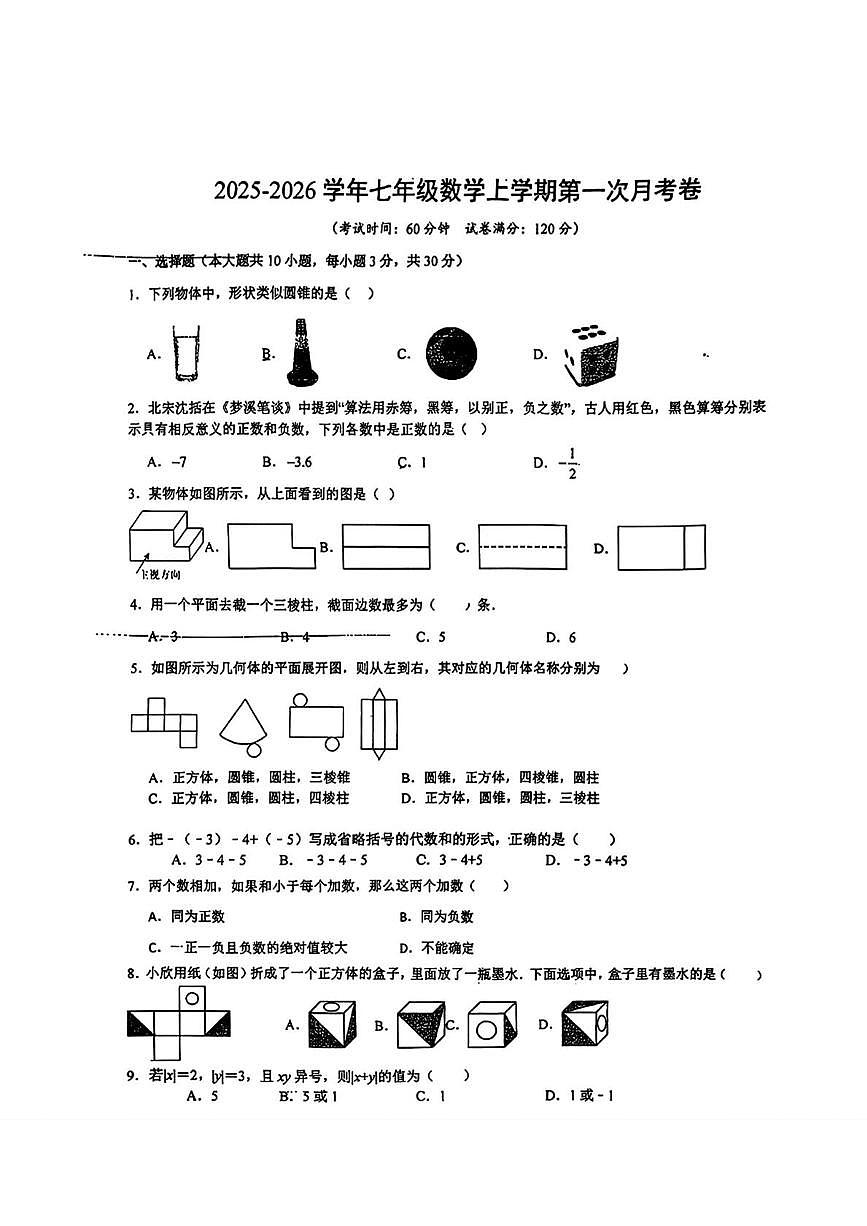 山东省青岛市即墨区部分学校2025-2026学年七年级上学期第一次月考数学试题第1页