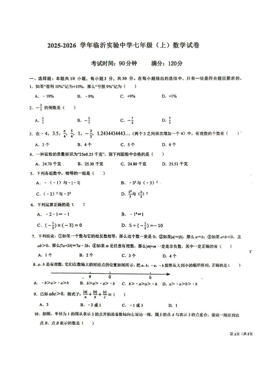 山东省临沂市兰山区临沂实验中学北校区2025--2026学年上学期七年级10月考数学试卷第1页