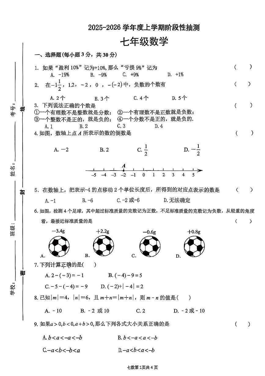 山东省临沂市兰山区临沂第十中学2025-2026学年七年级上学期数学月考题第1页