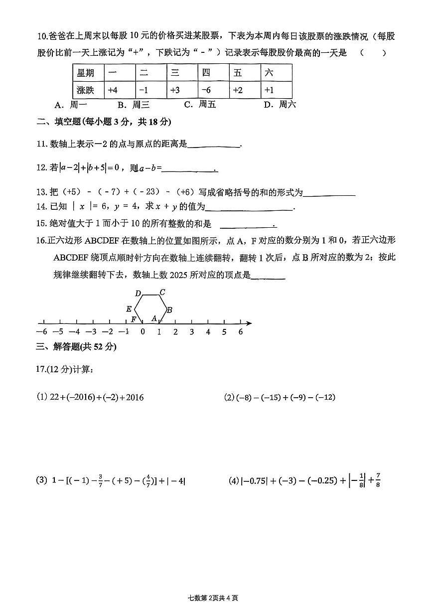 山东省临沂市兰山区临沂第十中学2025-2026学年七年级上学期数学月考题第2页