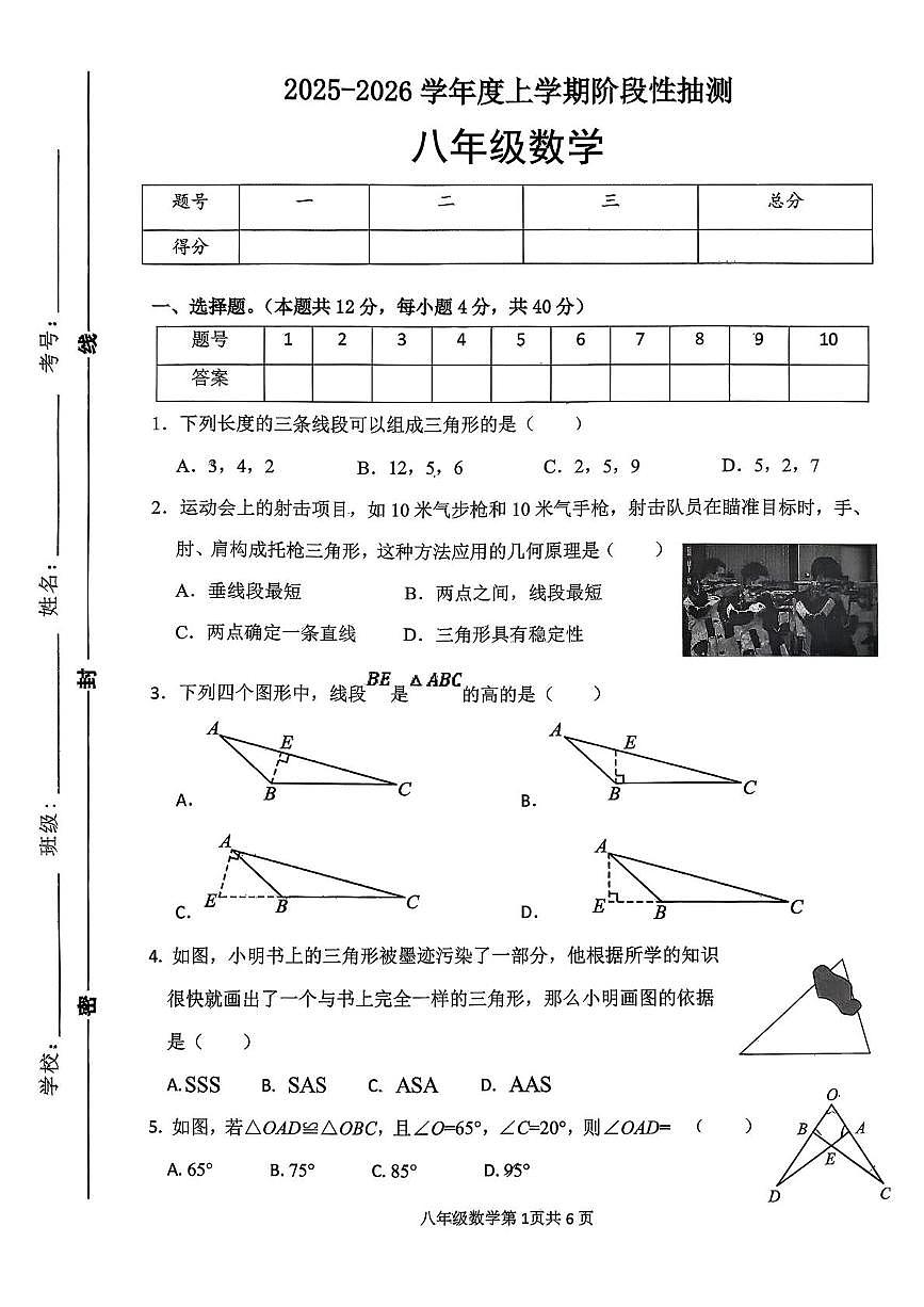 山东省临沂市兰山区临沂第十中学2025-2026学年八年级上学期 数学月考卷第1页