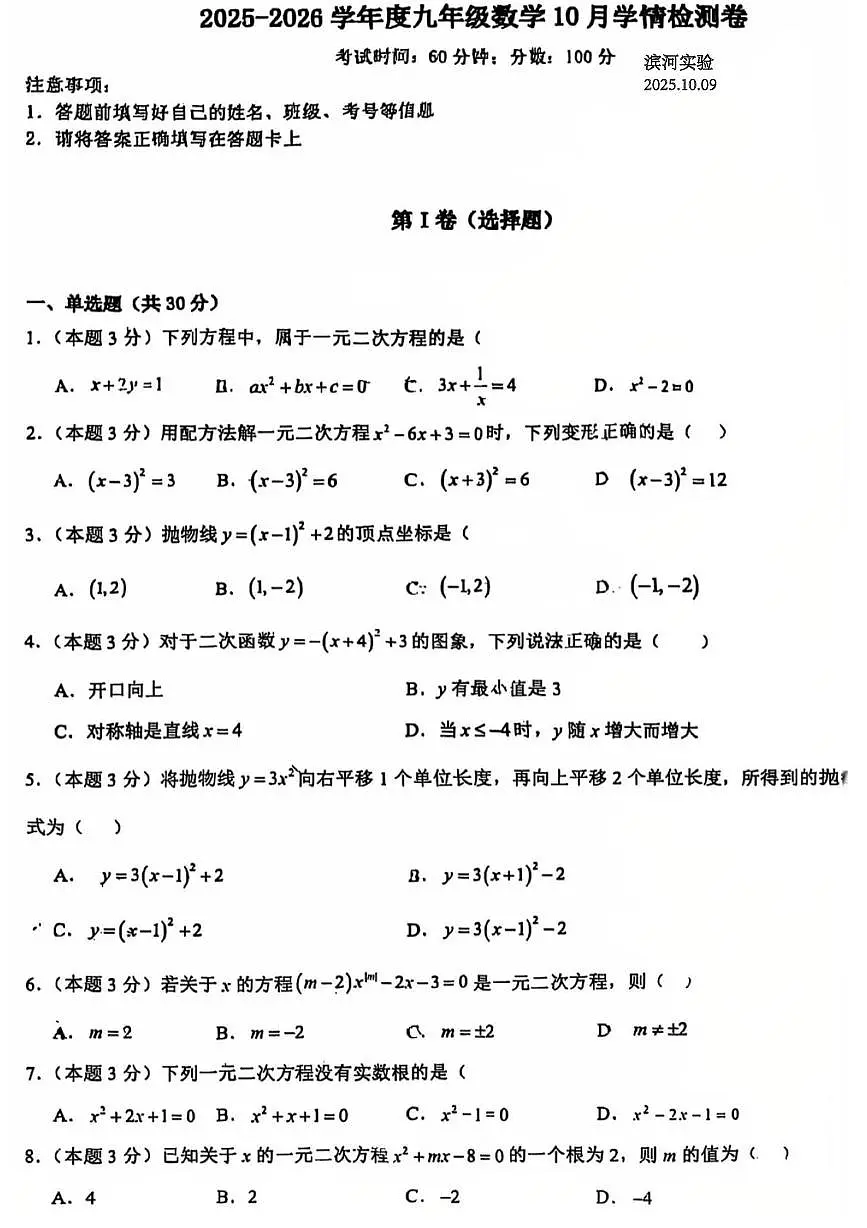 山东省临沂滨河实验学校2025--2026学年九年级上学期数学月考卷（10月份）第1页