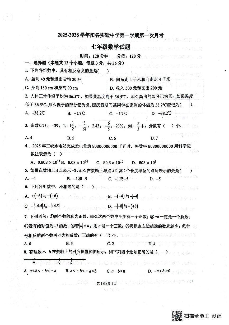 山东省聊城市阳谷县实验中学2025-2026学年七年级上学期10月月考数学试题第1页