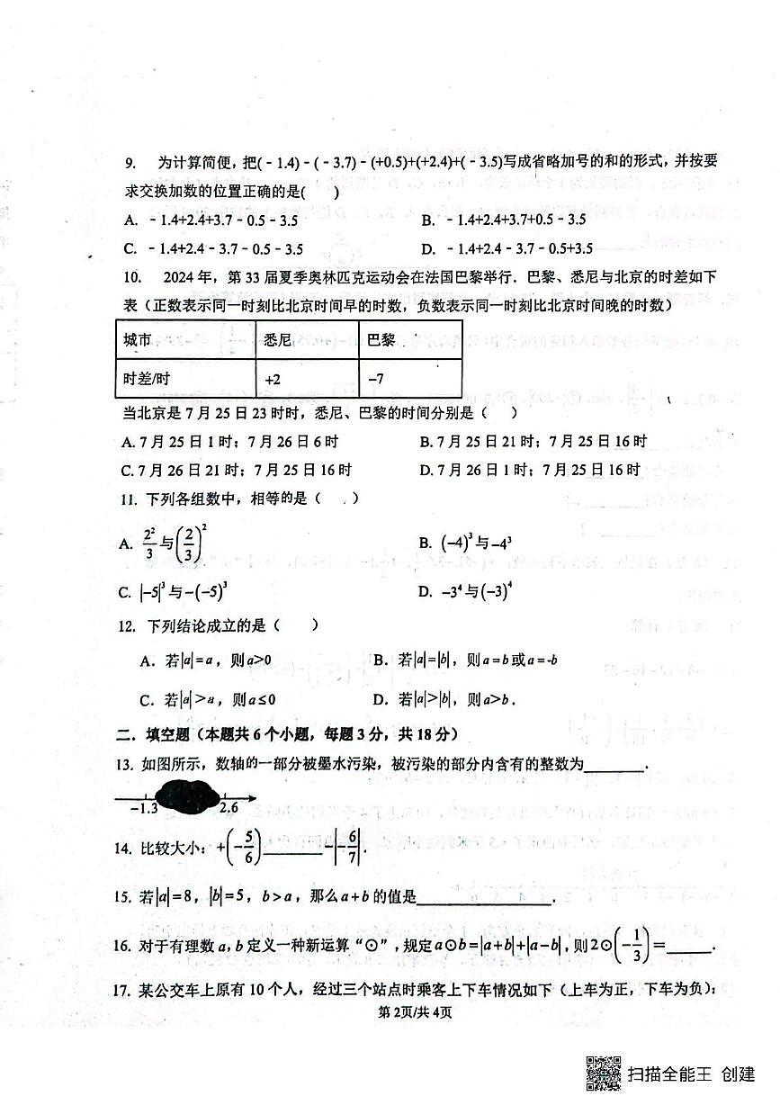 山东省聊城市阳谷县实验中学2025-2026学年七年级上学期10月月考数学试题第2页