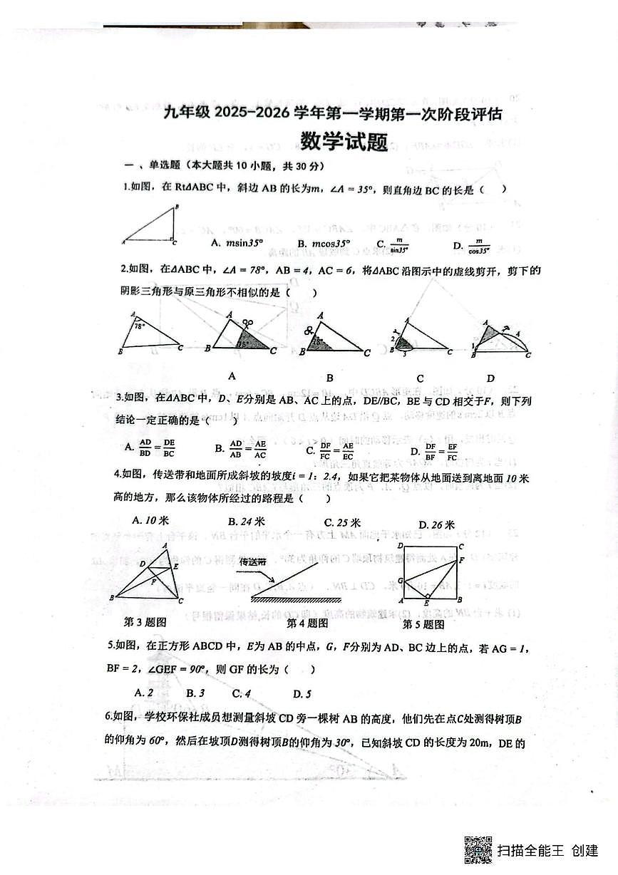 山东省聊城市高唐县第一实验中学2025-2026学年九年级上学期第一次月考数学试题第1页