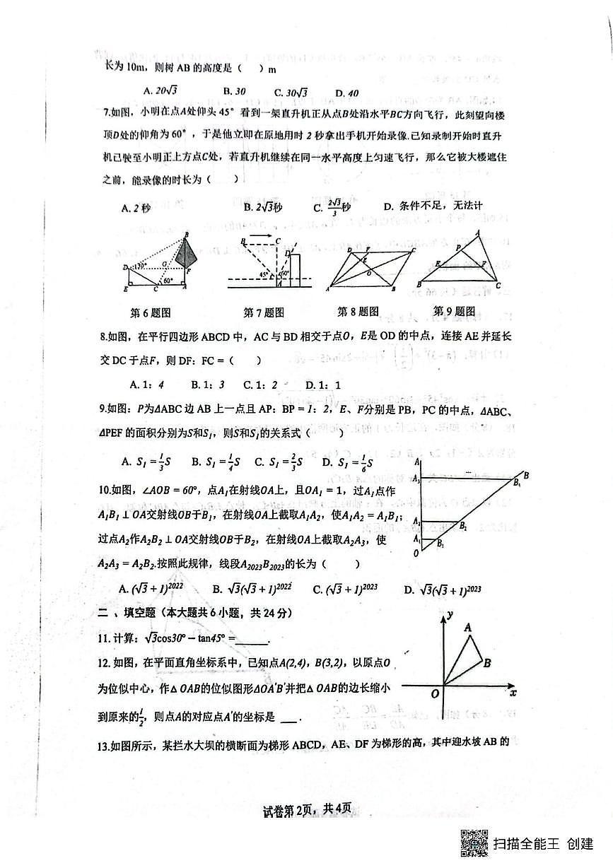 山东省聊城市高唐县第一实验中学2025-2026学年九年级上学期第一次月考数学试题第2页