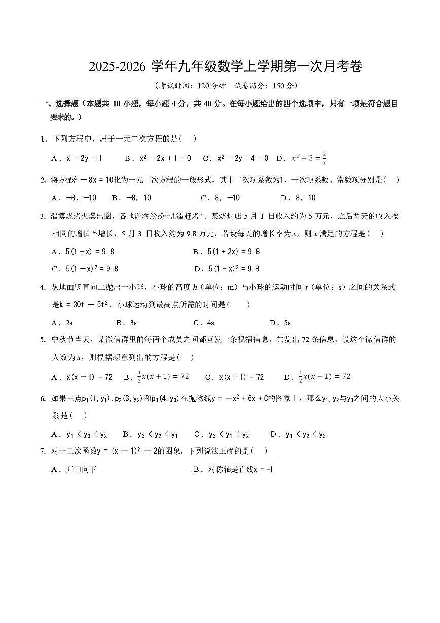 山东省乐陵市杨安镇中学2025-2026学年上学期九年级数学第一次月考试题第1页
