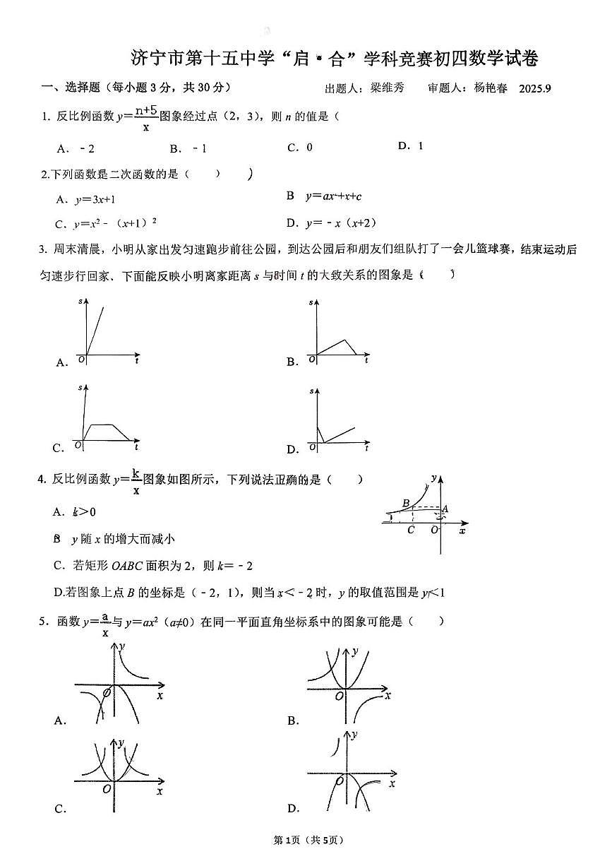 山东省济宁市第十五中学2025-2026学年九年级上学期第一次月考数学试卷第1页