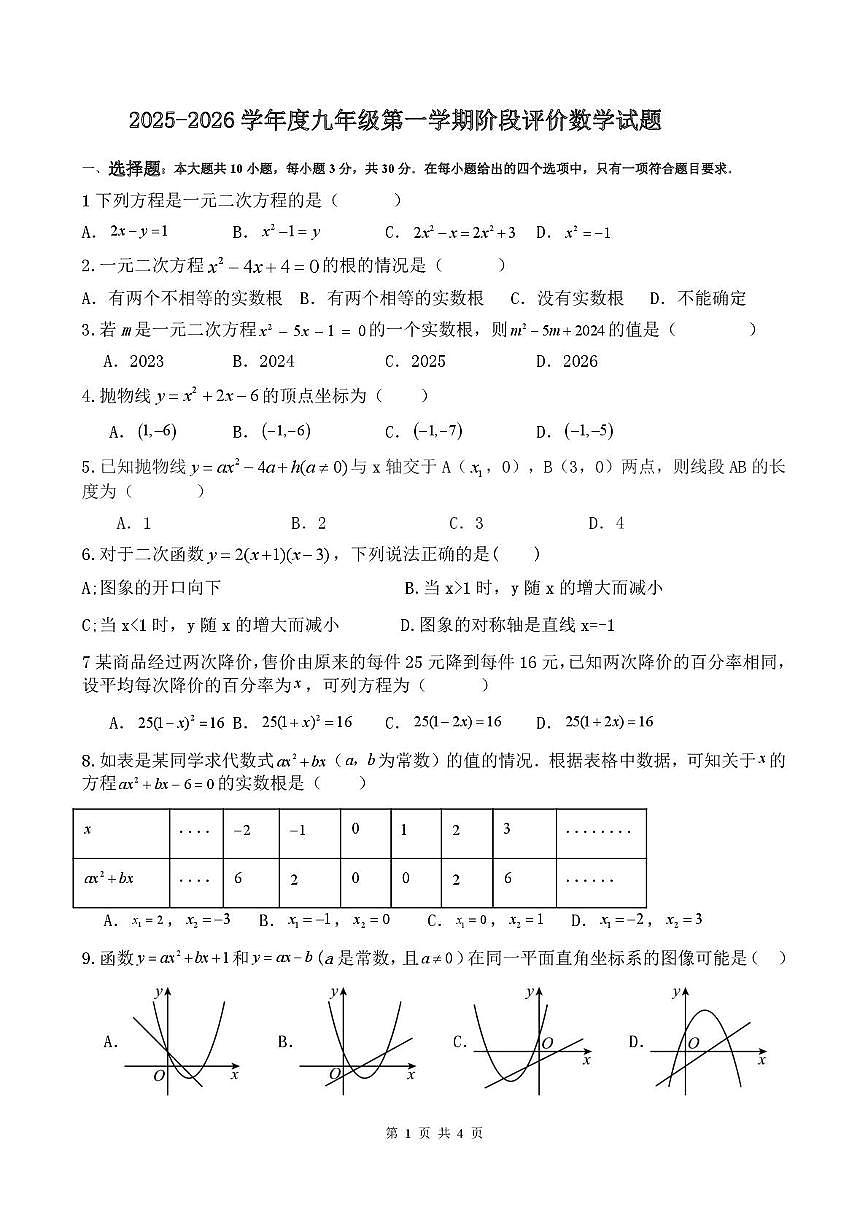 山东省济宁市微山县鲁桥镇第一中学2025-2026学年九年级上学期第一次月考数学试题第1页