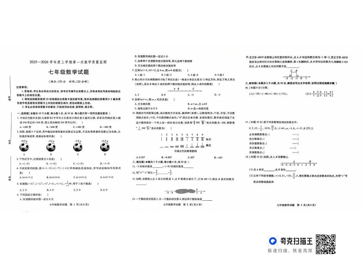 山东省德州市武城县2025-2026学年上学期第一次月考七年级数学试题第1页