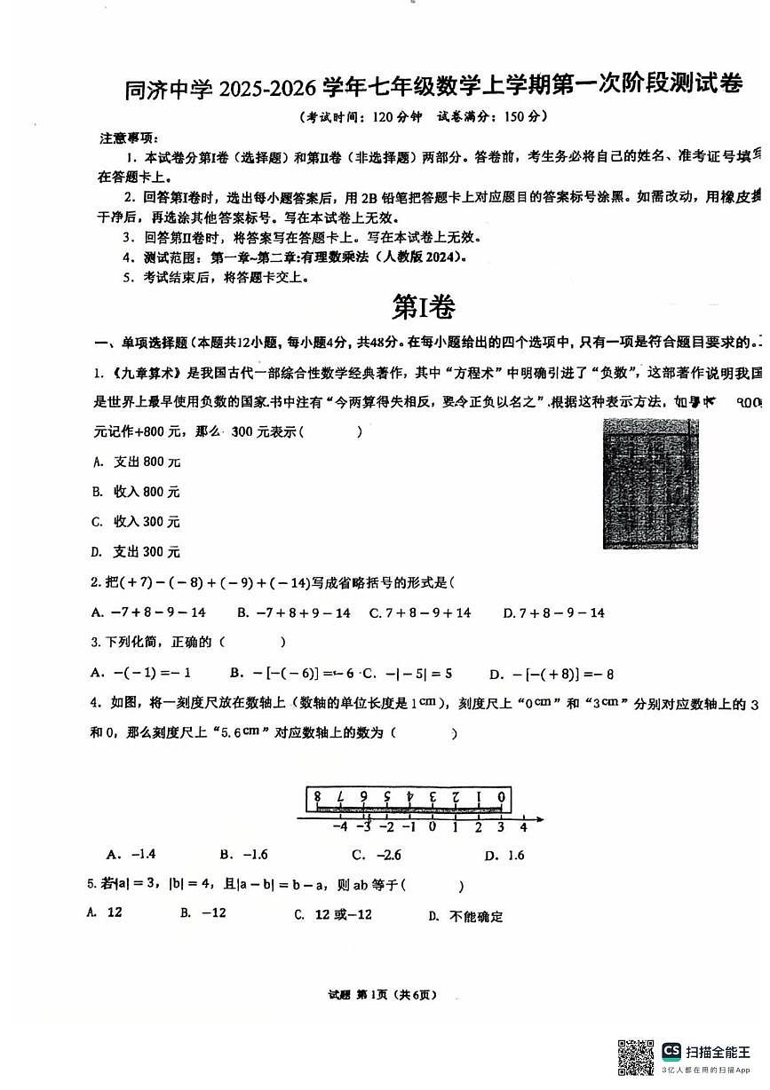 山东省德州市同济中学2025-2026学年七年级上学期第一次月考数学试题第1页
