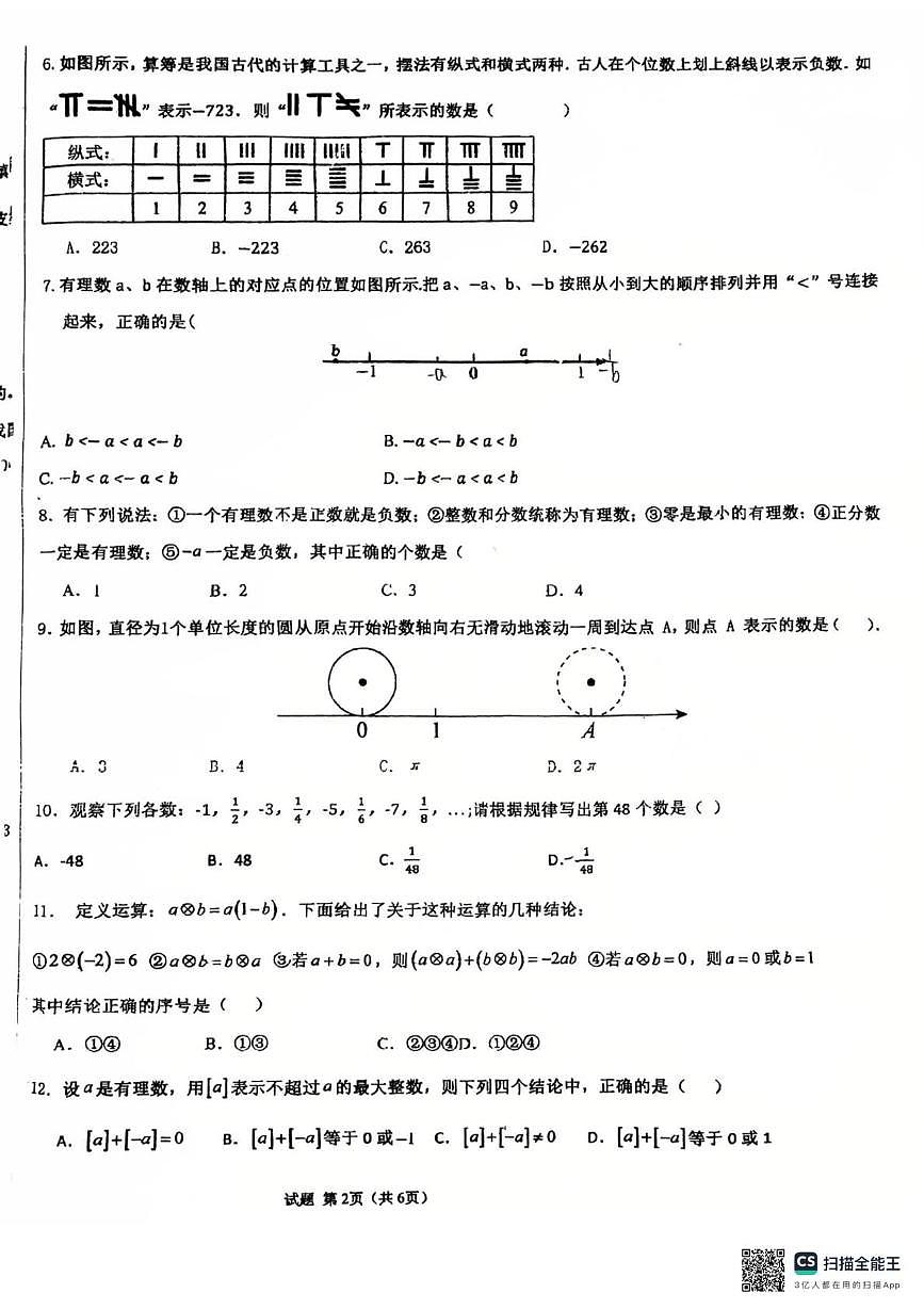 山东省德州市同济中学2025-2026学年七年级上学期第一次月考数学试题第2页