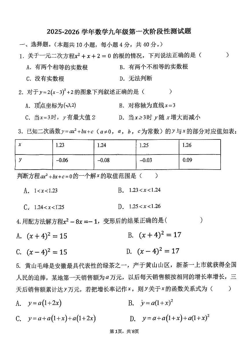 山东省德州市同济中学2025-2026学年九年级上学期第一次月考数学试卷第1页