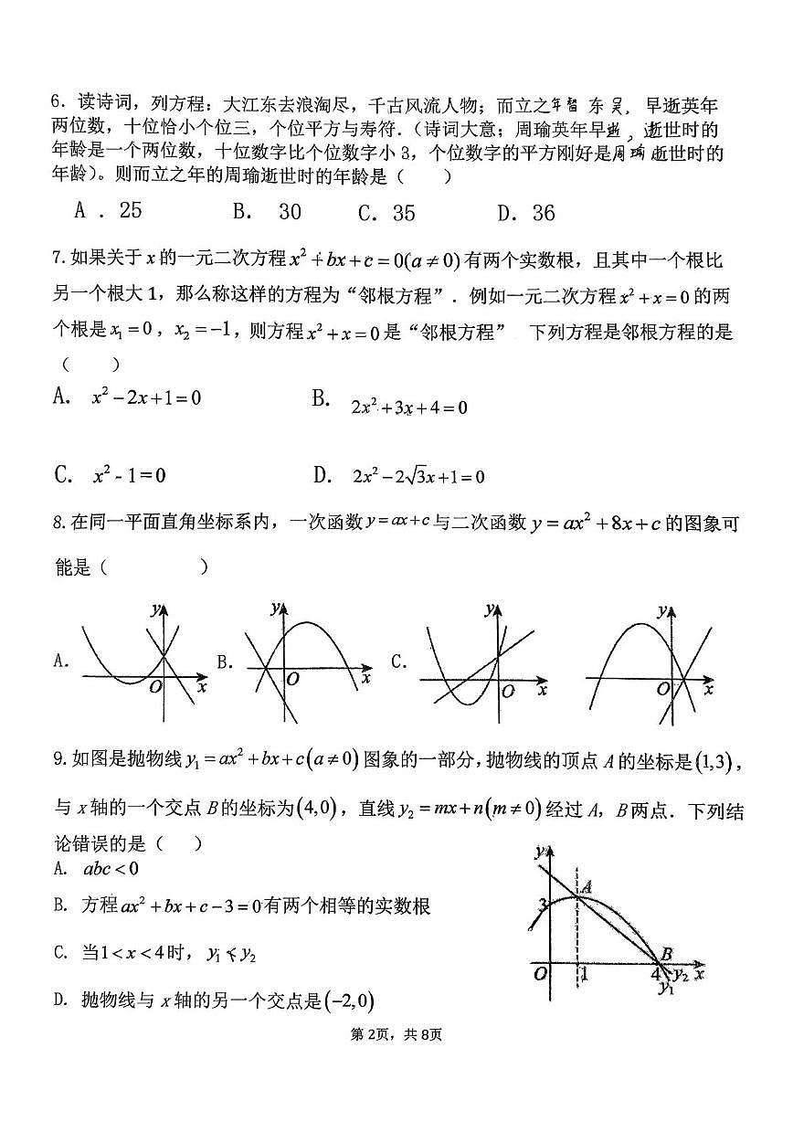 山东省德州市同济中学2025-2026学年九年级上学期第一次月考数学试卷第2页