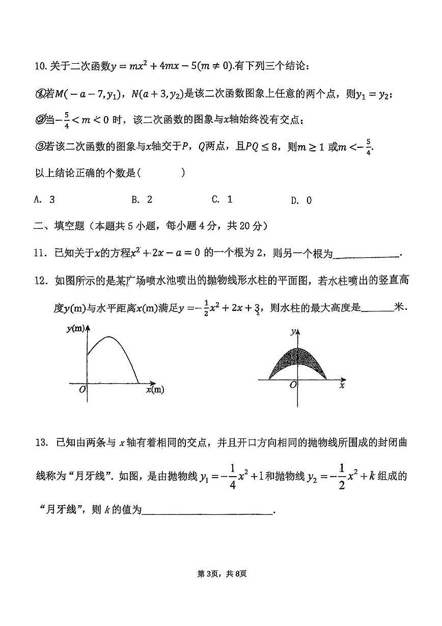 山东省德州市同济中学2025-2026学年九年级上学期第一次月考数学试卷第3页