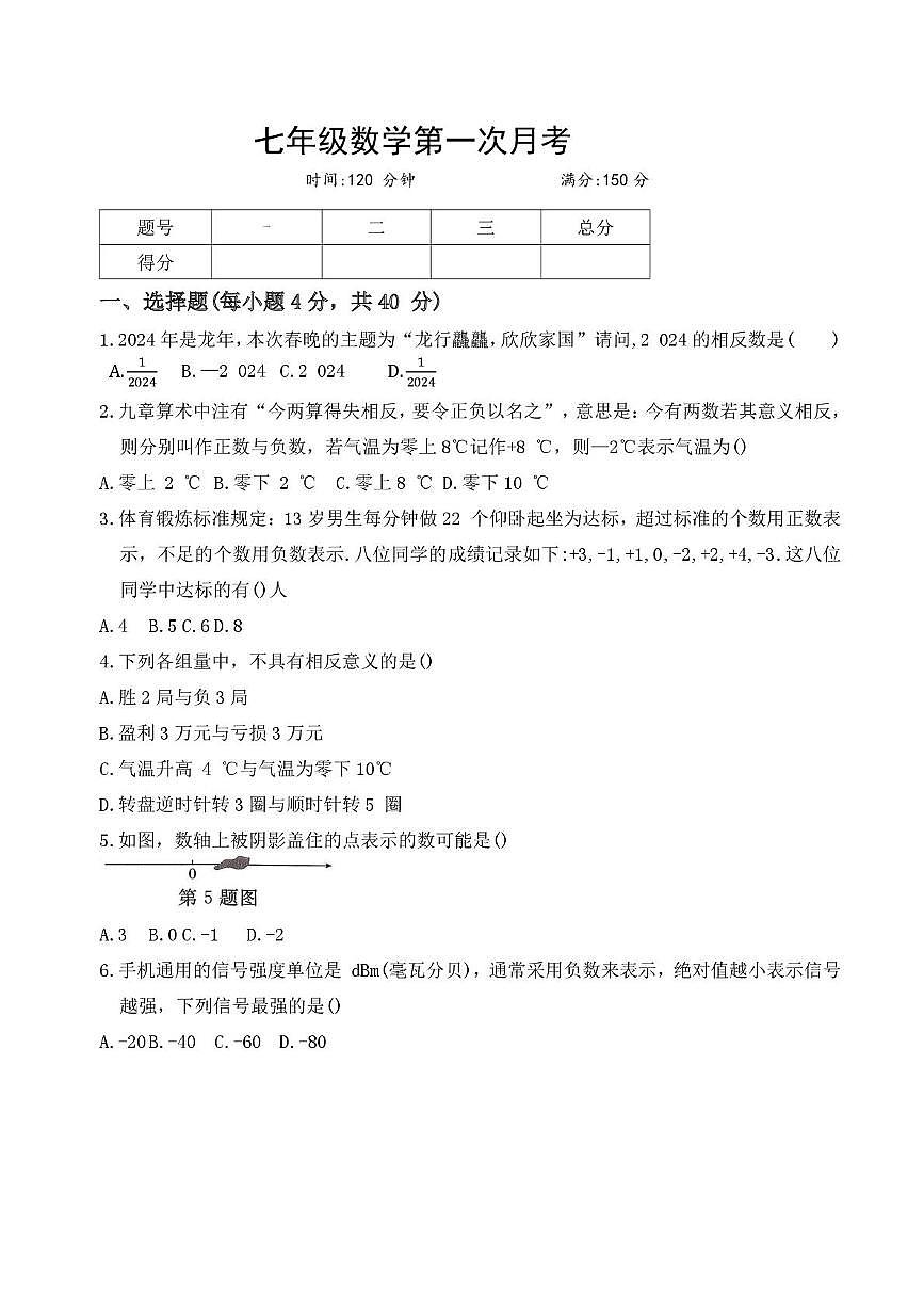 山东省德州市乐陵市杨安镇中学2025-2026学年七年级上学期数学第一次月考试题第1页