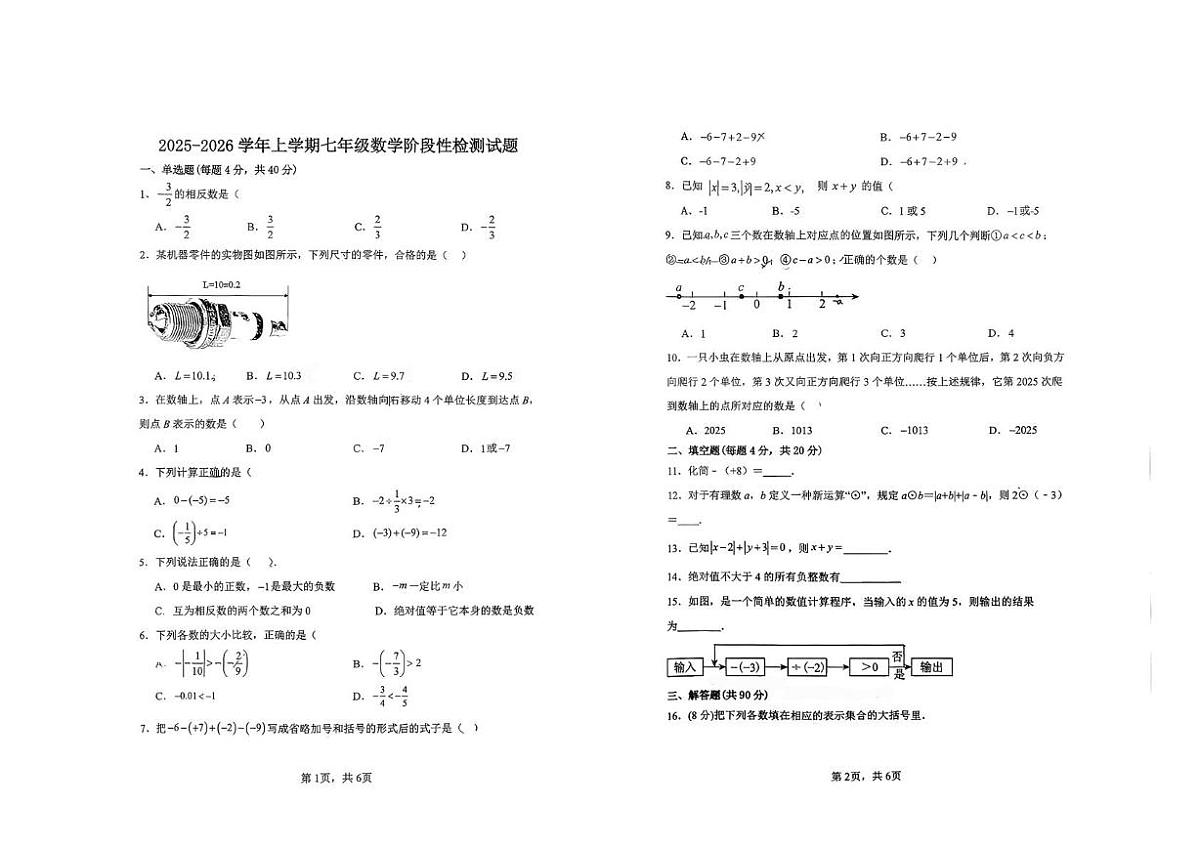 山东省德州市第五中学2025-2026学年七年级上学期第一次月考数学试题第1页