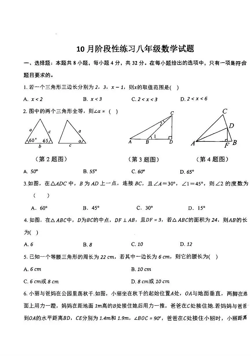 山东省德州市第十中学2025-2026学年上学期第一次月考八年级数学试题第1页