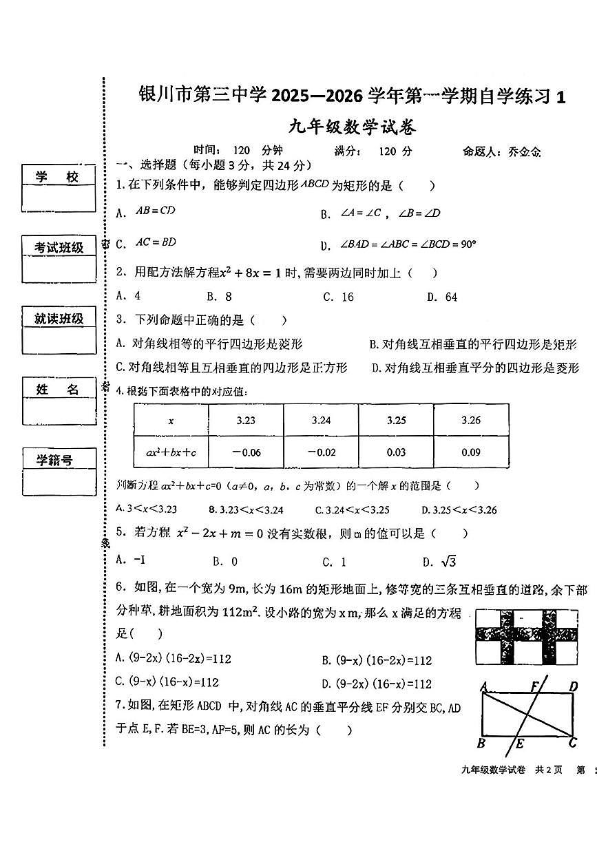 宁夏银川市第三中学2025-2026学年九年级上学期月考数学试卷第1页