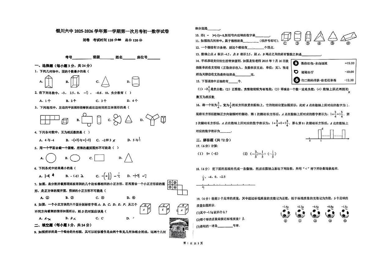 宁夏回族自治区银川市六中2025-2026学年上学期第一次月考七年级数学试卷第1页