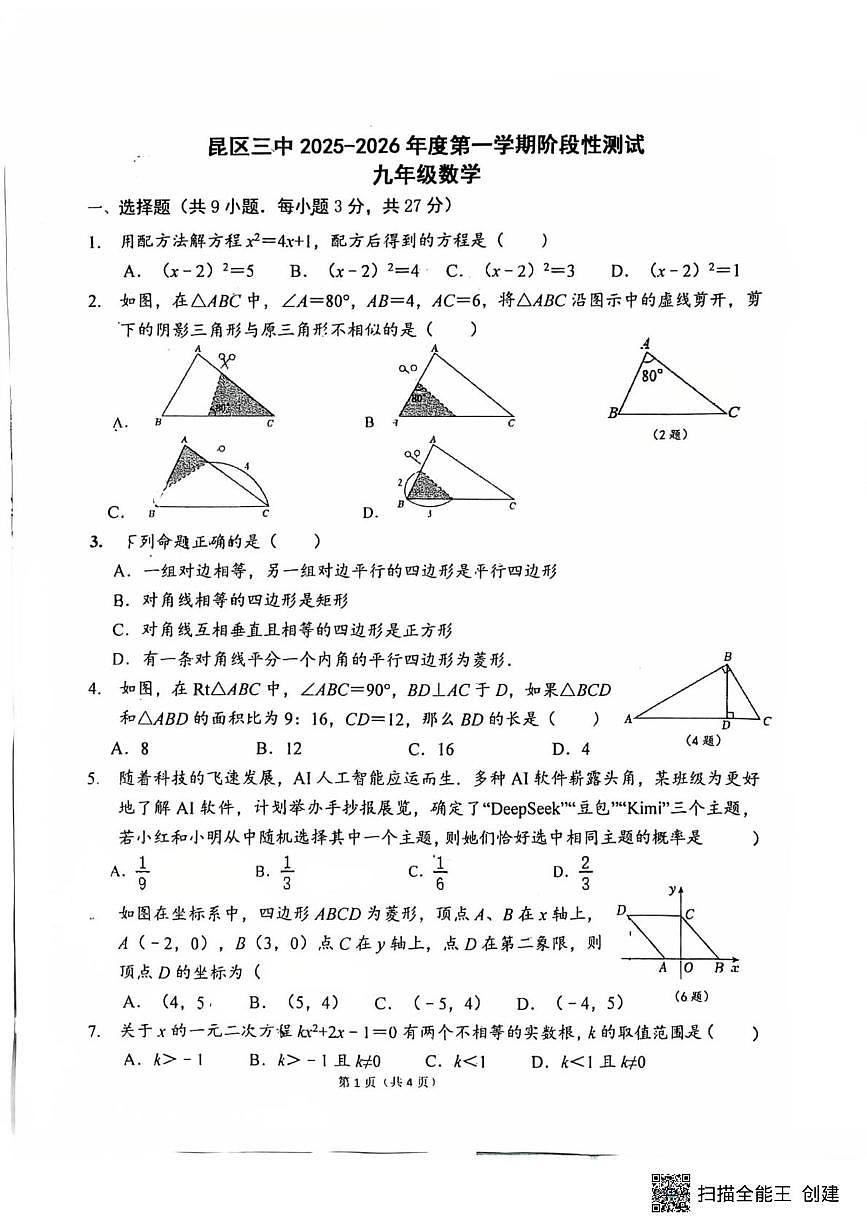内蒙古包头市昆都仑区第三中学2025-2026学年九年级上学期第一次月考数学试题第1页