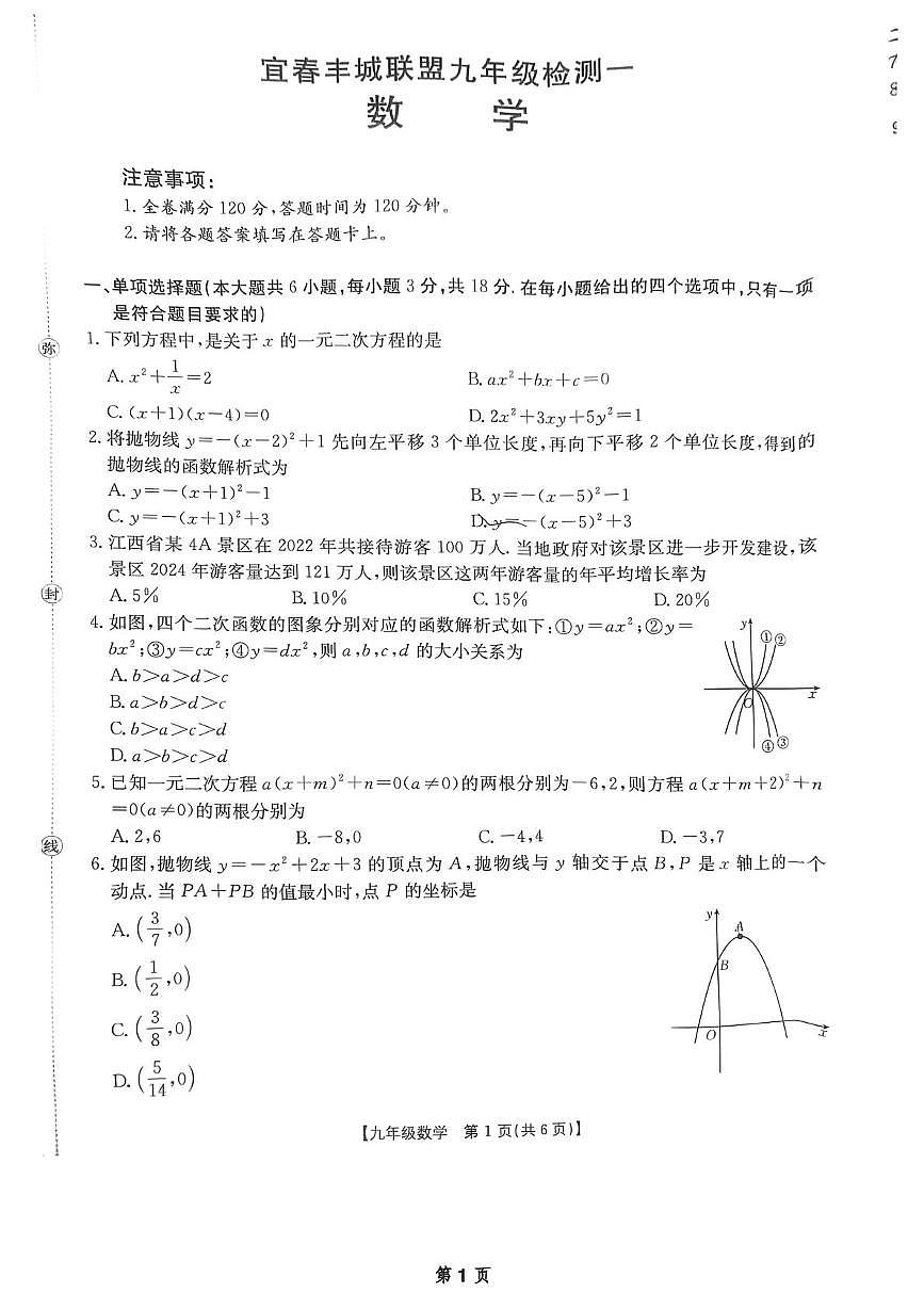 江西省宜春市丰城联盟2025-2026学年上学期九年级数学第一次月考试卷第1页