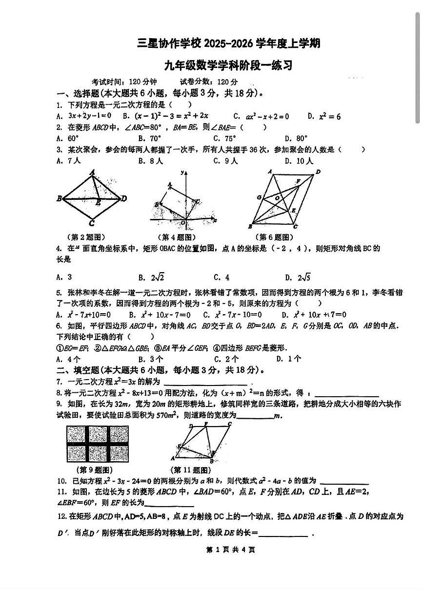 江西省九江市鹤湖三星协作学校2025-2026学年上学期九年级数学第一次月考试卷第1页