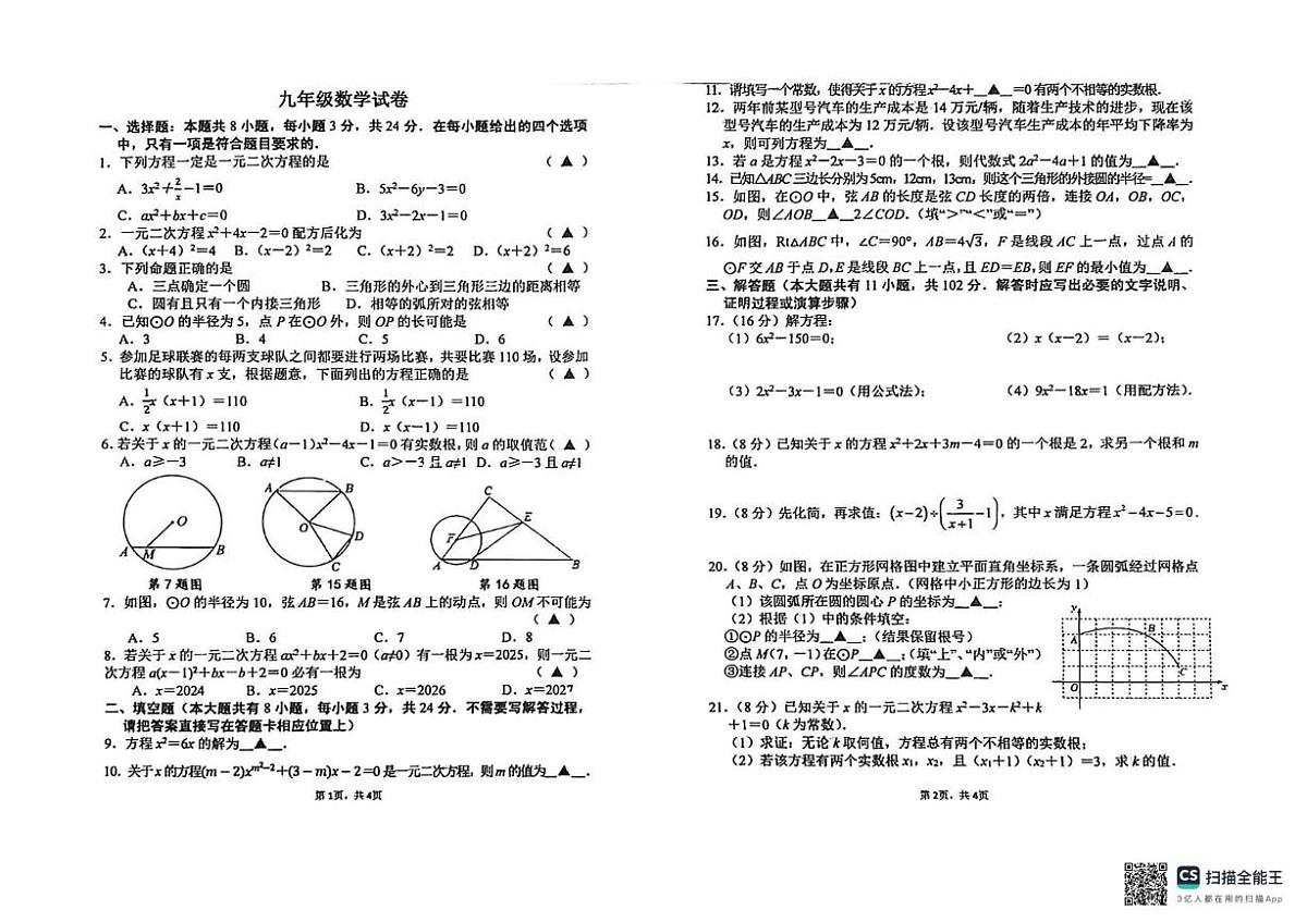 江苏省盐城市建湖县汇杰初级中学2025-2026学年九年级上学期10月月考数学试题第1页