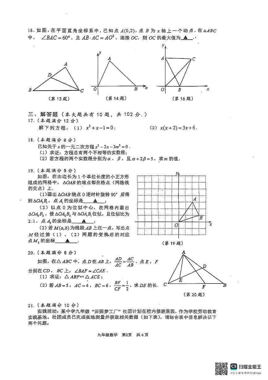 江苏省泰州市靖江市靖江市滨江学校2025-2026学年九年级上学期10月月考数学试题第2页
