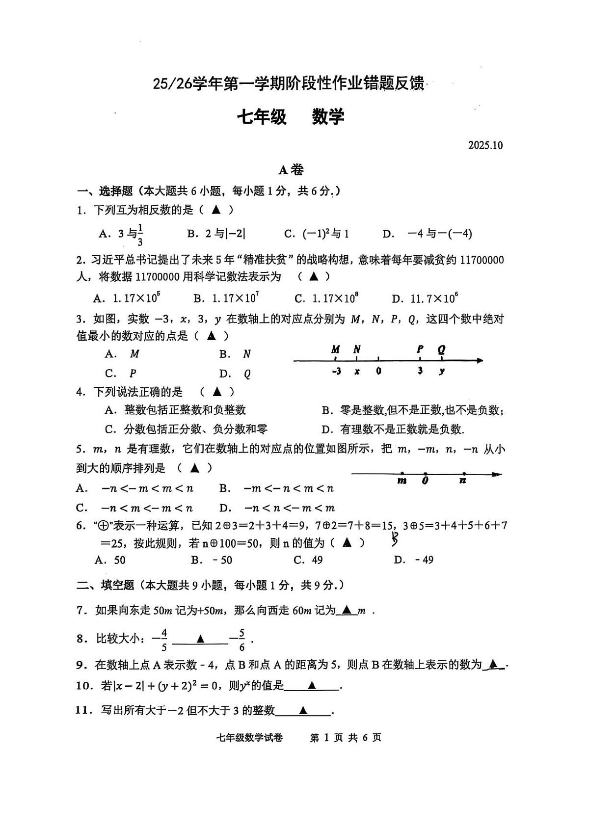 江苏省南京市第二十九中学2025-2026学年上学期10月月考七年级数学试卷第1页