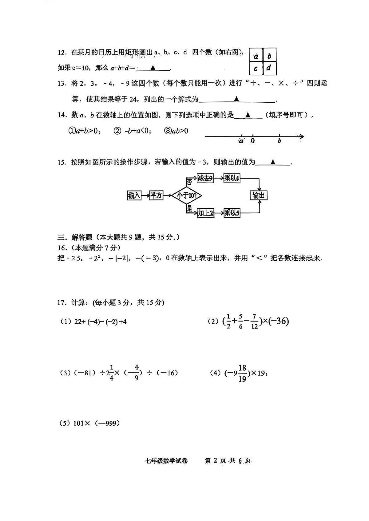 江苏省南京市第二十九中学2025-2026学年上学期10月月考七年级数学试卷第2页